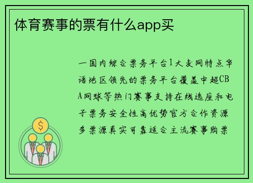 体育赛事的票有什么app买