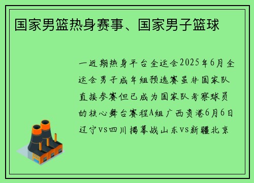 国家男篮热身赛事、国家男子篮球