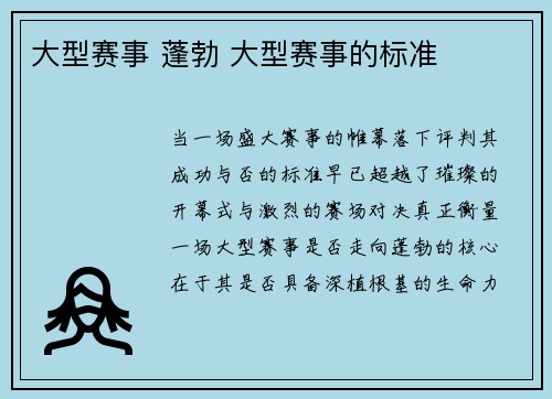 大型赛事 蓬勃 大型赛事的标准
